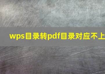 wps目录转pdf目录对应不上