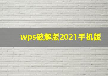 wps破解版2021手机版