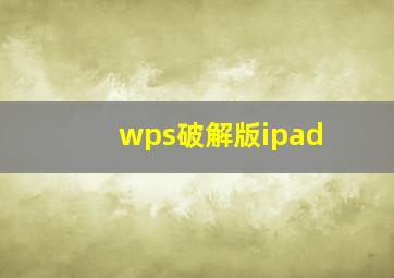 wps破解版ipad