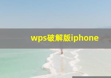 wps破解版iphone