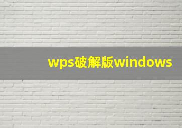 wps破解版windows