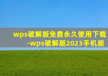 wps破解版免费永久使用下载-wps破解版2023手机版