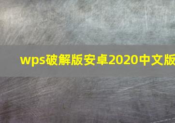 wps破解版安卓2020中文版