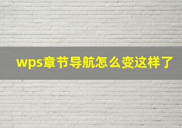 wps章节导航怎么变这样了