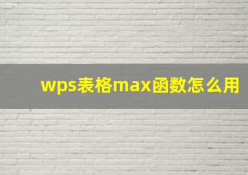 wps表格max函数怎么用