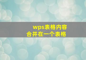 wps表格内容合并在一个表格