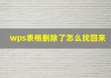 wps表格删除了怎么找回来