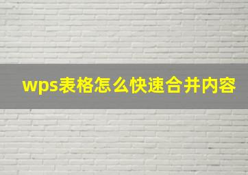 wps表格怎么快速合并内容