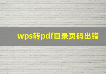 wps转pdf目录页码出错