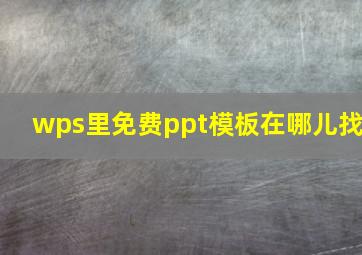 wps里免费ppt模板在哪儿找