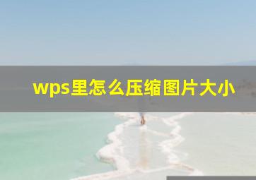 wps里怎么压缩图片大小