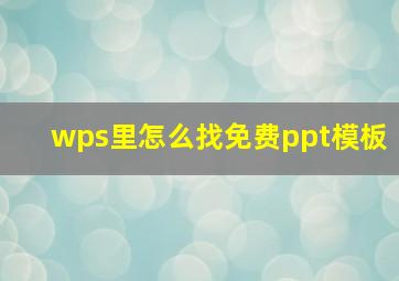 wps里怎么找免费ppt模板