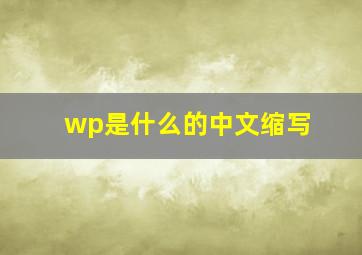 wp是什么的中文缩写