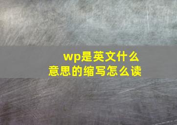 wp是英文什么意思的缩写怎么读