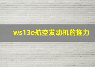 ws13e航空发动机的推力