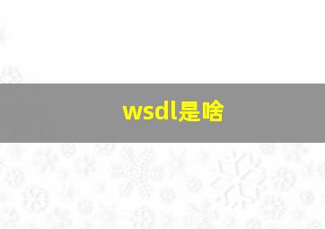 wsdl是啥