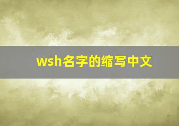 wsh名字的缩写中文