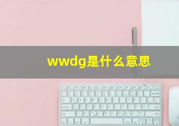 wwdg是什么意思