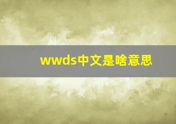 wwds中文是啥意思