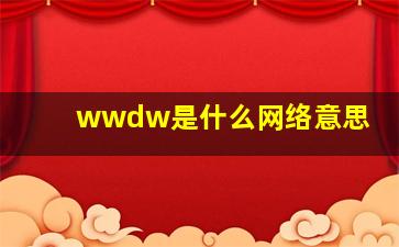 wwdw是什么网络意思