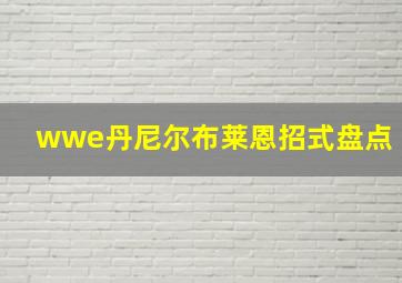 wwe丹尼尔布莱恩招式盘点