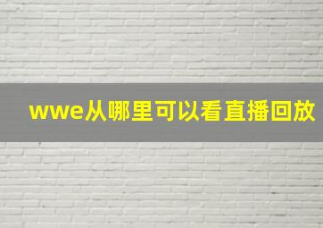 wwe从哪里可以看直播回放