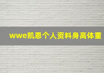 wwe凯恩个人资料身高体重