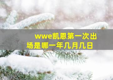 wwe凯恩第一次出场是哪一年几月几日