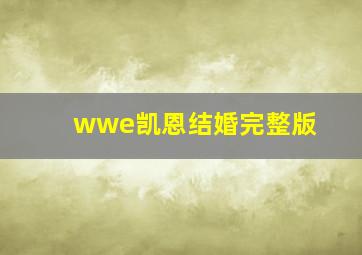 wwe凯恩结婚完整版