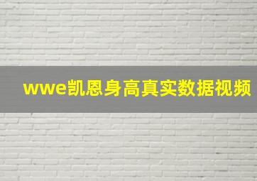 wwe凯恩身高真实数据视频