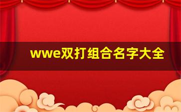 wwe双打组合名字大全