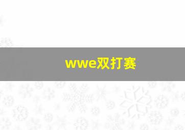 wwe双打赛