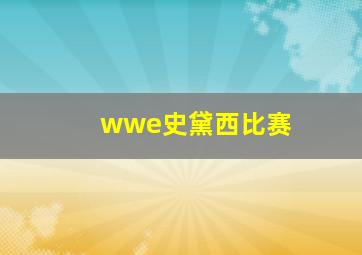 wwe史黛西比赛