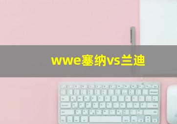 wwe塞纳vs兰迪