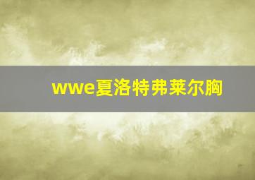 wwe夏洛特弗莱尔胸