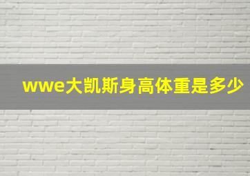 wwe大凯斯身高体重是多少