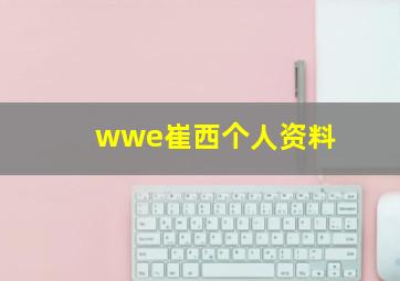 wwe崔西个人资料