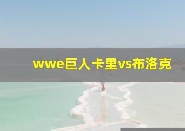 wwe巨人卡里vs布洛克