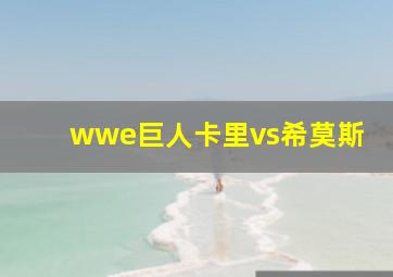 wwe巨人卡里vs希莫斯