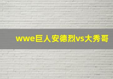 wwe巨人安德烈vs大秀哥