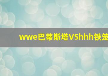 wwe巴蒂斯塔VShhh铁笼