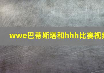 wwe巴蒂斯塔和hhh比赛视频