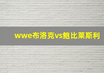 wwe布洛克vs鲍比莱斯利