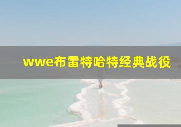 wwe布雷特哈特经典战役