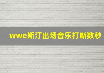 wwe斯汀出场音乐打断数秒