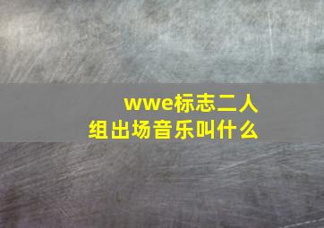 wwe标志二人组出场音乐叫什么