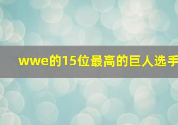 wwe的15位最高的巨人选手