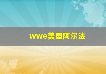 wwe美国阿尔法