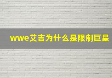 wwe艾吉为什么是限制巨星