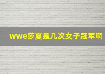 wwe莎夏是几次女子冠军啊